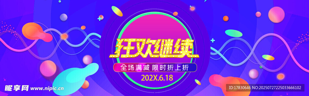 狂欢盛典