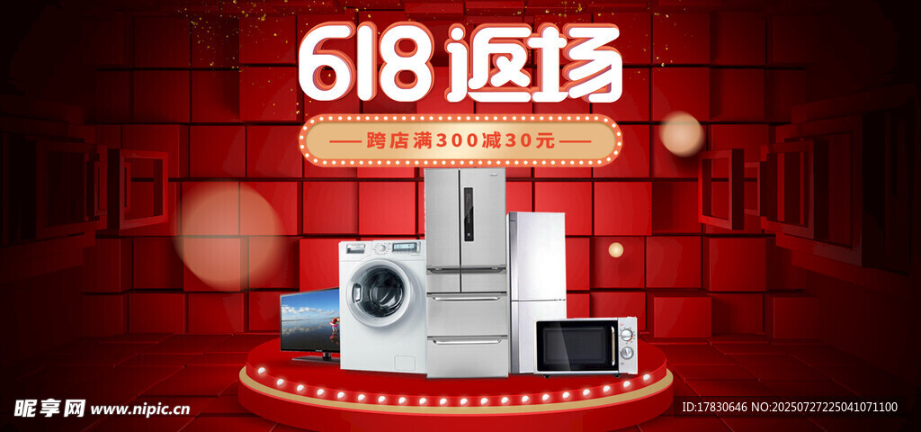 618钜惠家电促销场景