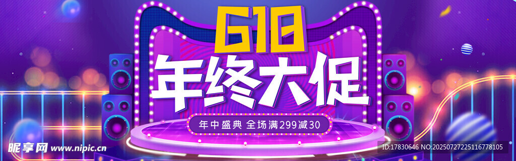 618年终大促活动海报