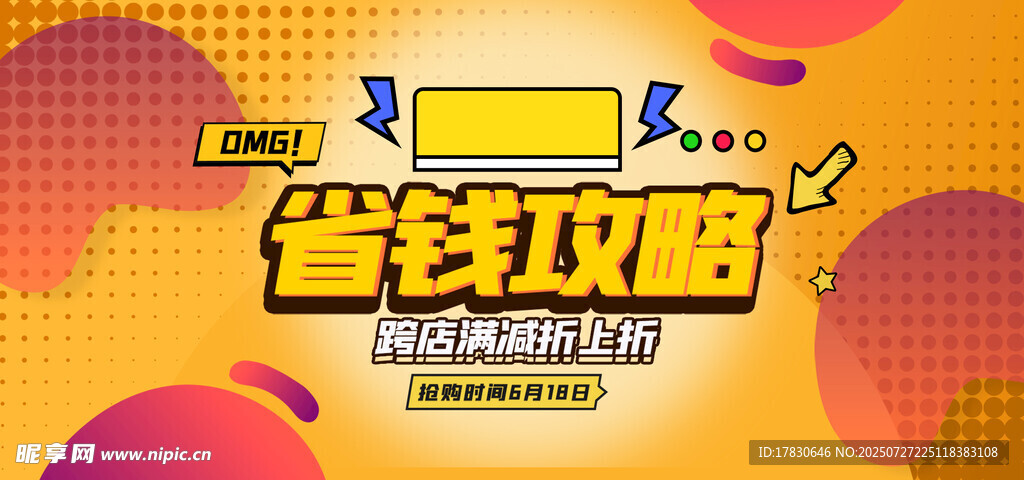 省钱攻略海报
