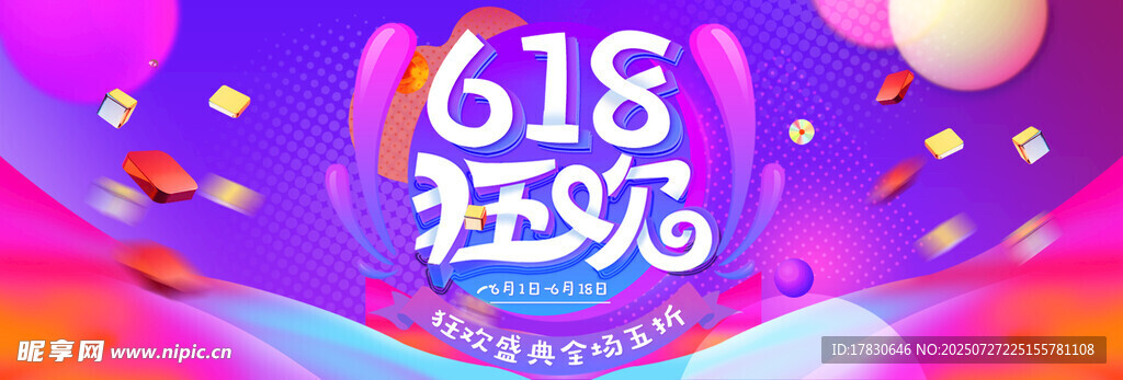 618狂欢促销活动海报