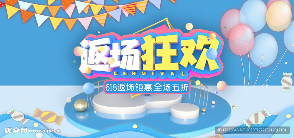 返场狂欢促销场景展示