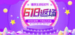 618返场促销活动海报