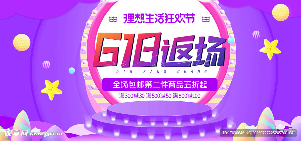 618返场促销活动海报
