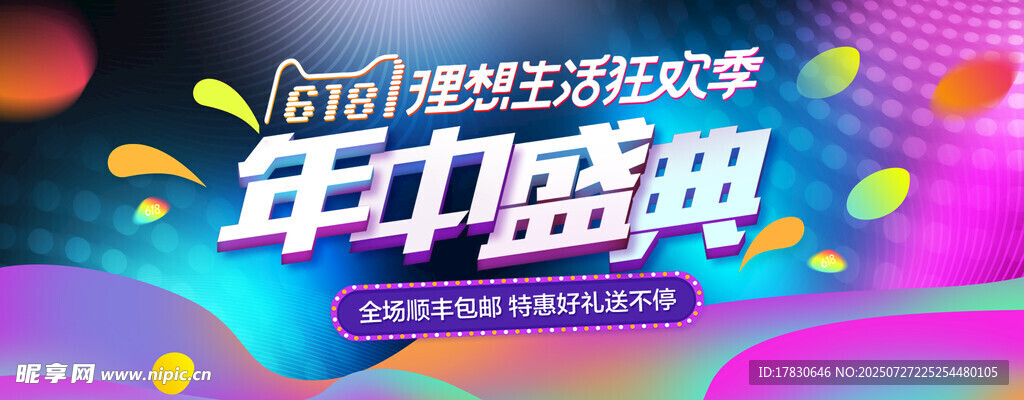 年中促销盛典海报