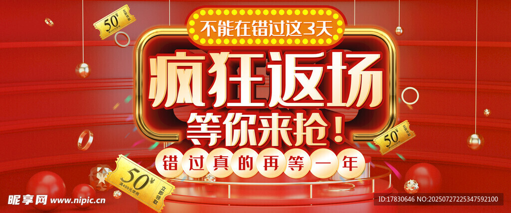 疯狂返场促销等你来抢