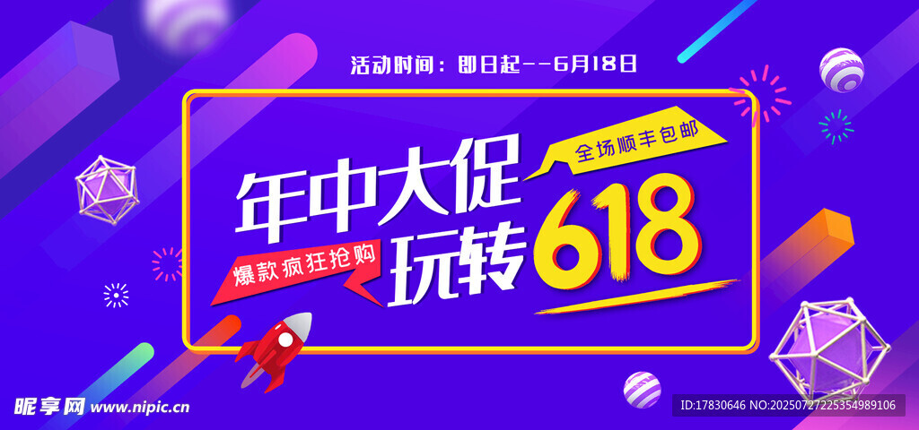 年中大促玩转618海报