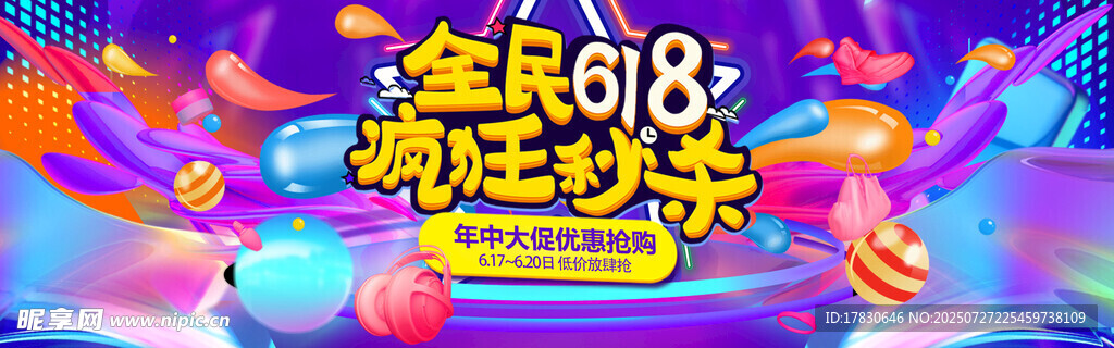全民618疯狂秒杀活动