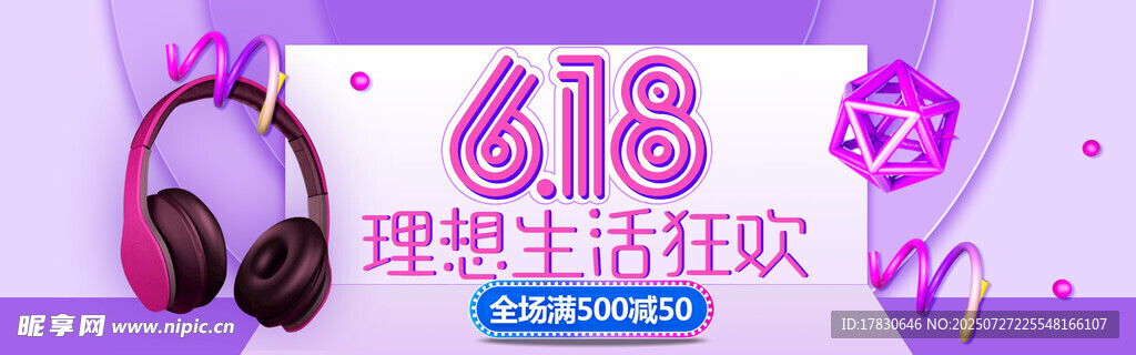 618理想生活狂欢耳机图
