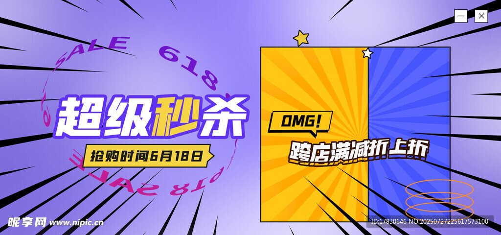 超级秒杀促销活动海报