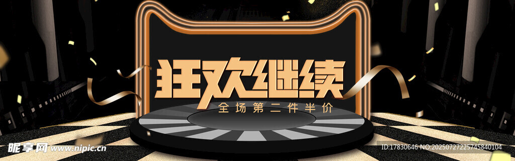 舞台狂欢继续