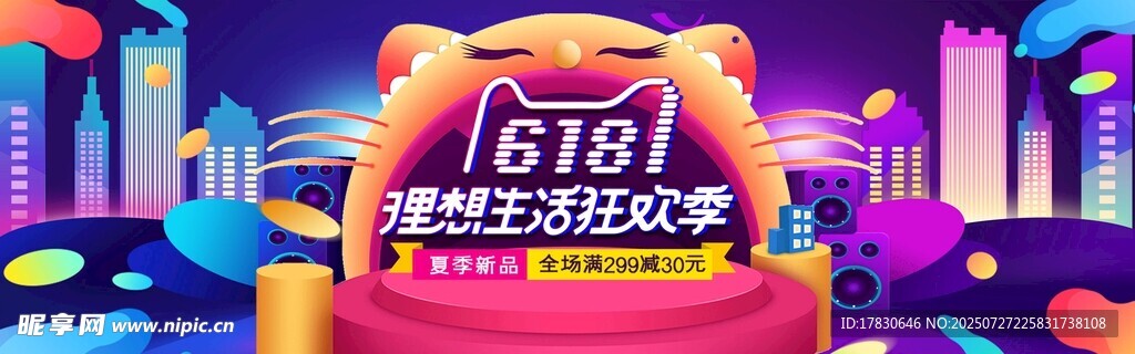 618狂欢节促销活动场景