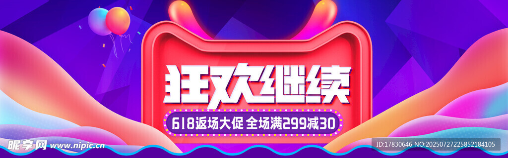 狂欢继续活动宣传图