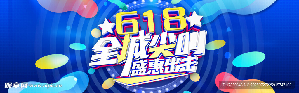 618全民嗨购促销海报