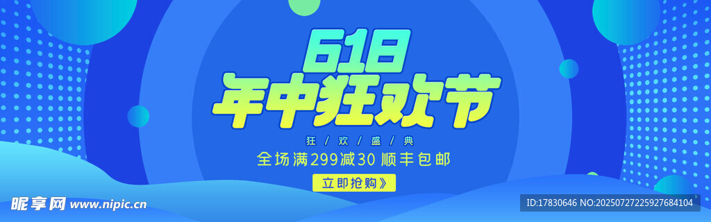 618年中狂欢节海报