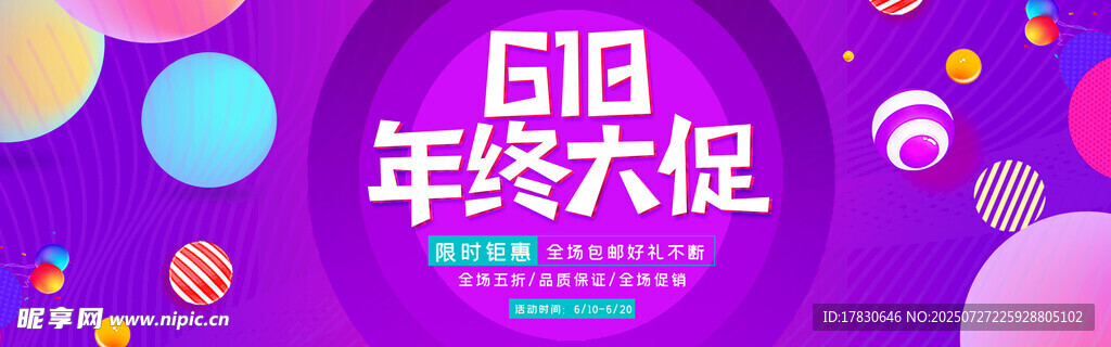 618年终大促宣传海报