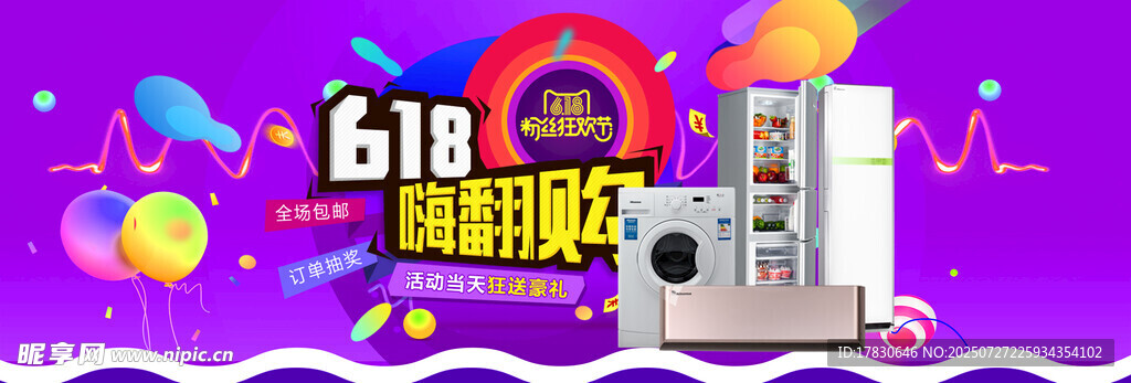 618嗨翻购家电促销