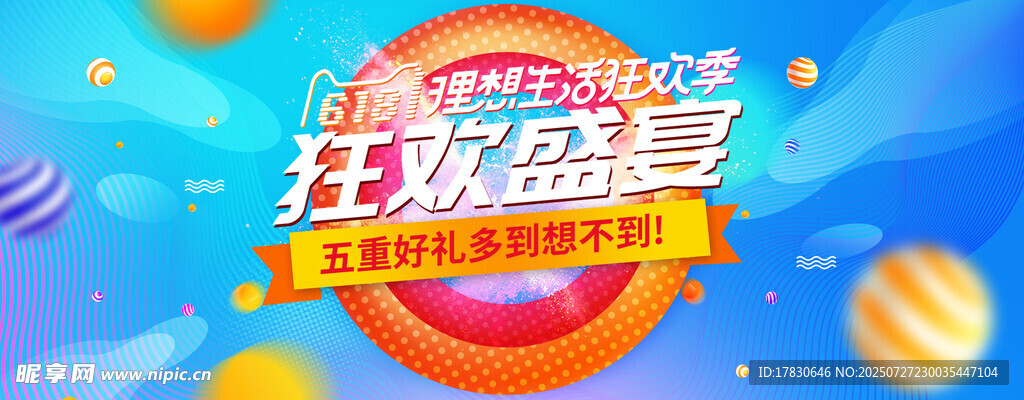 狂欢盛宴活动宣传图