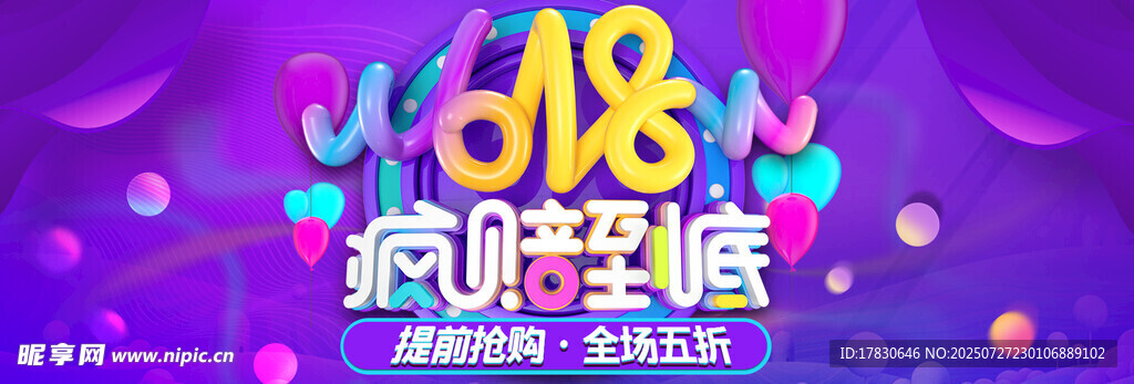 618嗨购到底促销海报