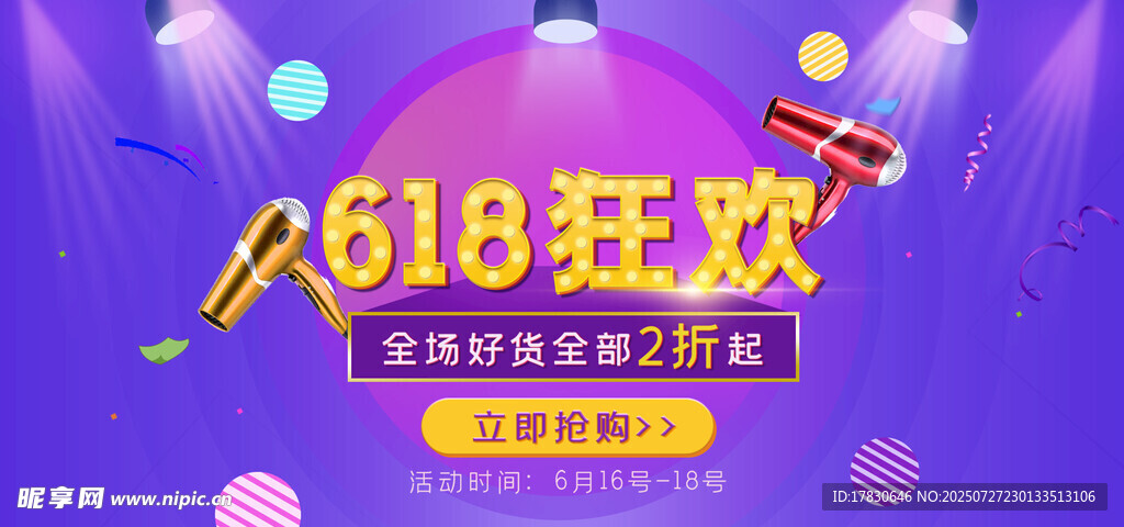 618狂欢促销活动海报
