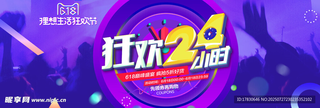 2024狂欢派对宣传海报