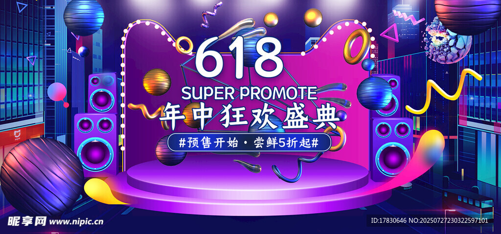 618购物狂欢节促销海报
