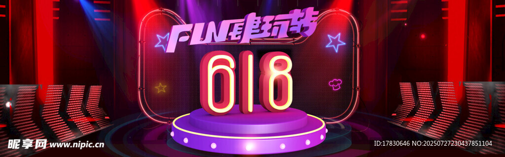 绚丽舞台上618