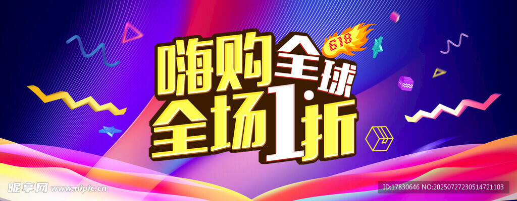 嗨购全球全场1折促销