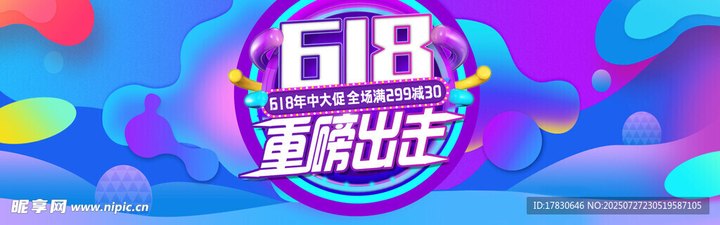 618重磅出击促销海报