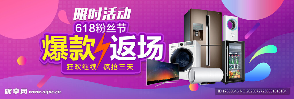 爆款家电返场促销活动