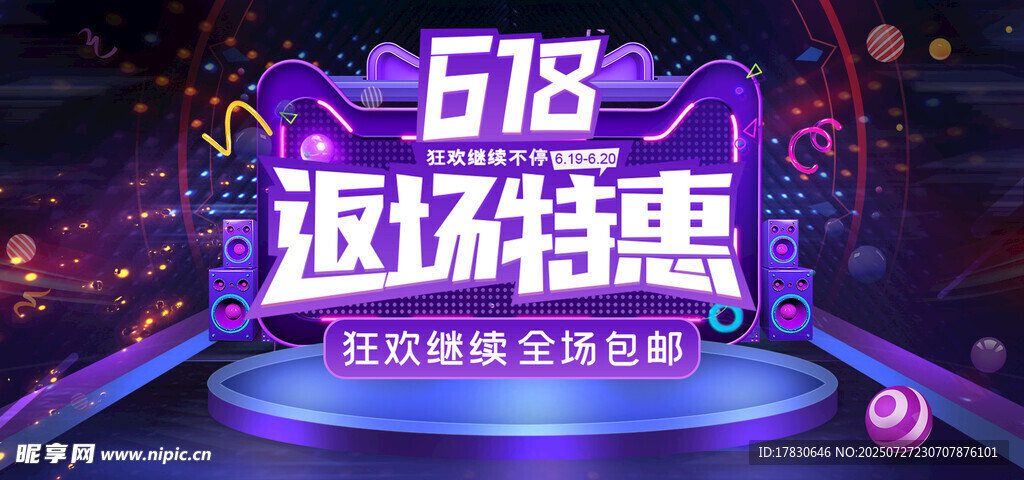 618返场特惠促销海报