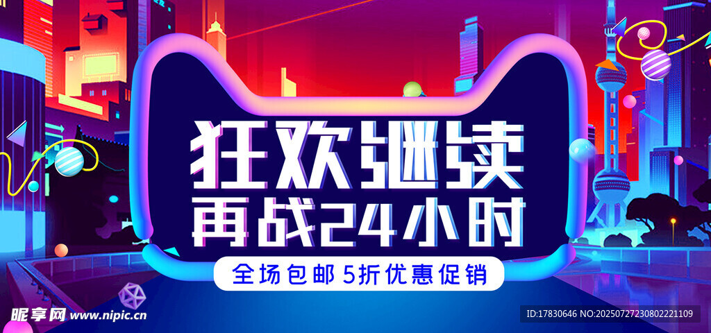 狂欢嗨购24小时