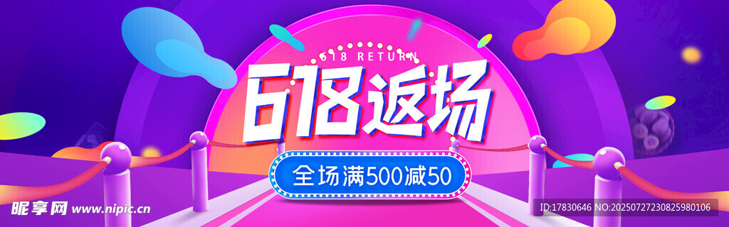 618返场促销活动海报