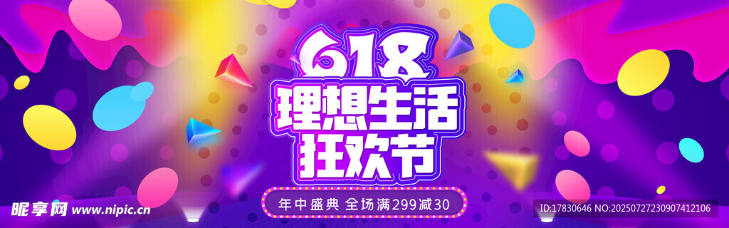 618理想生活狂欢节
