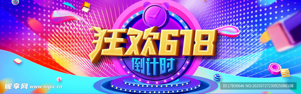 狂欢618购物节