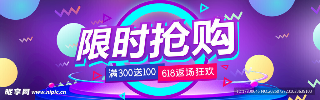限时抢购促销海报