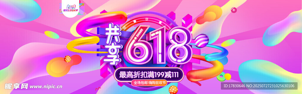 618狂欢促销绚丽背景图
