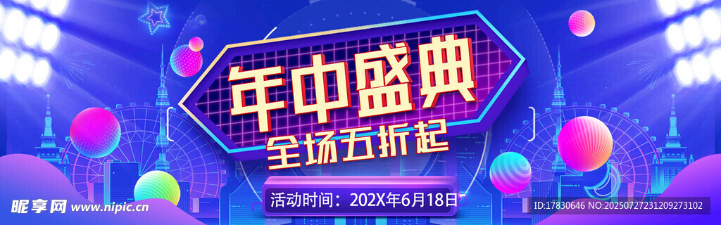 年中盛典促销活动海报