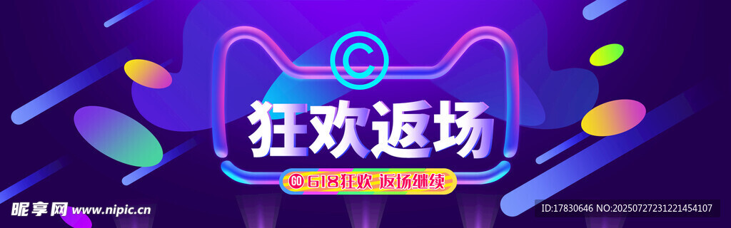 狂欢返场活动宣传图