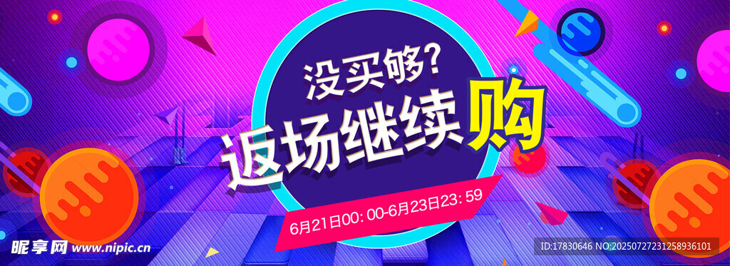 返场继续购促销活动图