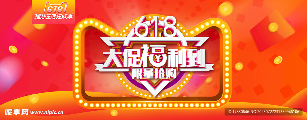618大促盛典