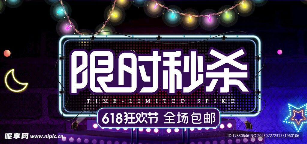 限时秒杀促销活动海报