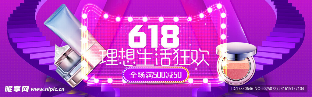 618超级生活狂欢节海报