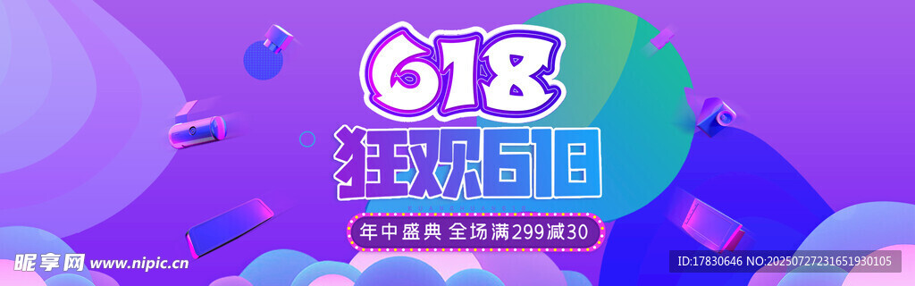 618狂欢占位海报