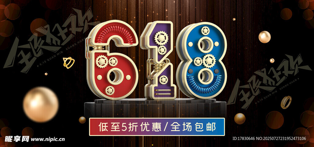 618促销数字装饰元素