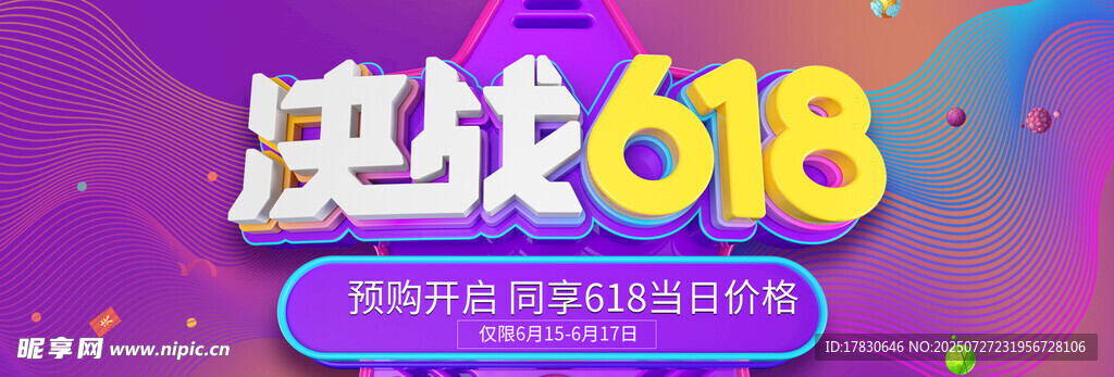 决战618促销活动海报