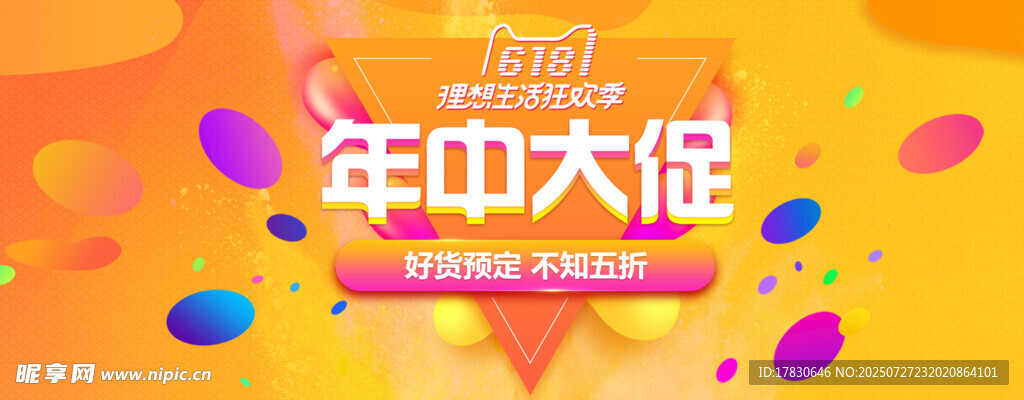 年中大促促销活动海报