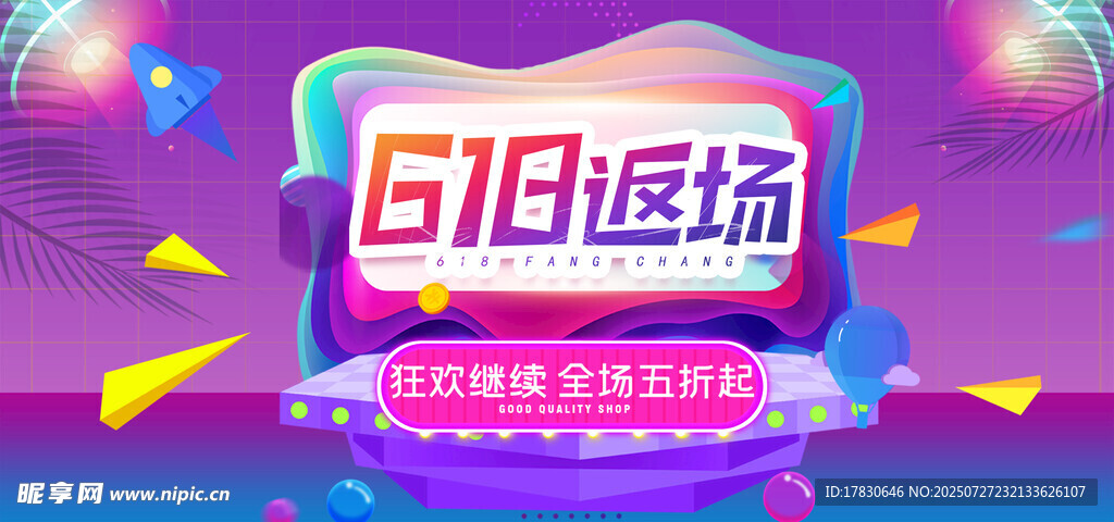 618购物狂欢促销海报