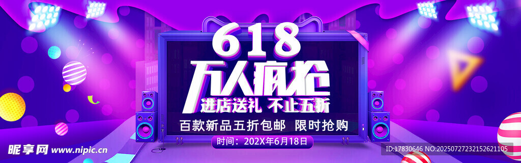 618大促舞台场景布置