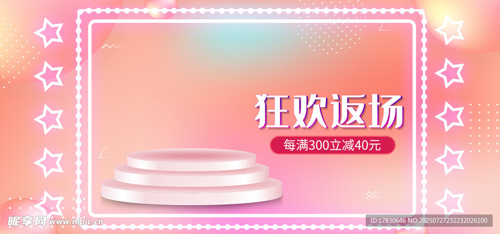 粉色渐变电商促销展示台